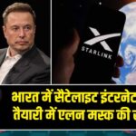 भारत में सैटेलाइट इंटरनेट लाने की तैयारी में एलन मस्क की स्टारलिंक