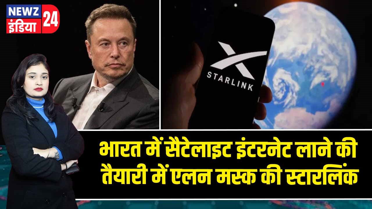 भारत में सैटेलाइट इंटरनेट लाने की तैयारी में एलन मस्क की स्टारलिंक