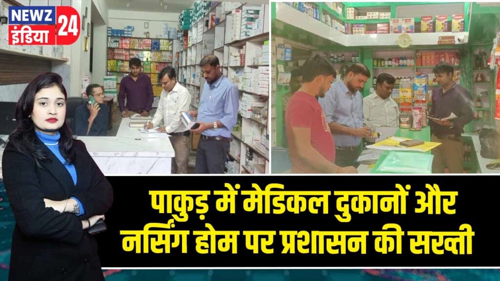 पाकुड़ में मेडिकल दुकानों और नर्सिंग होम पर प्रशासन की सख्ती