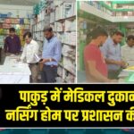 पाकुड़ में मेडिकल दुकानों और नर्सिंग होम पर प्रशासन की सख्ती