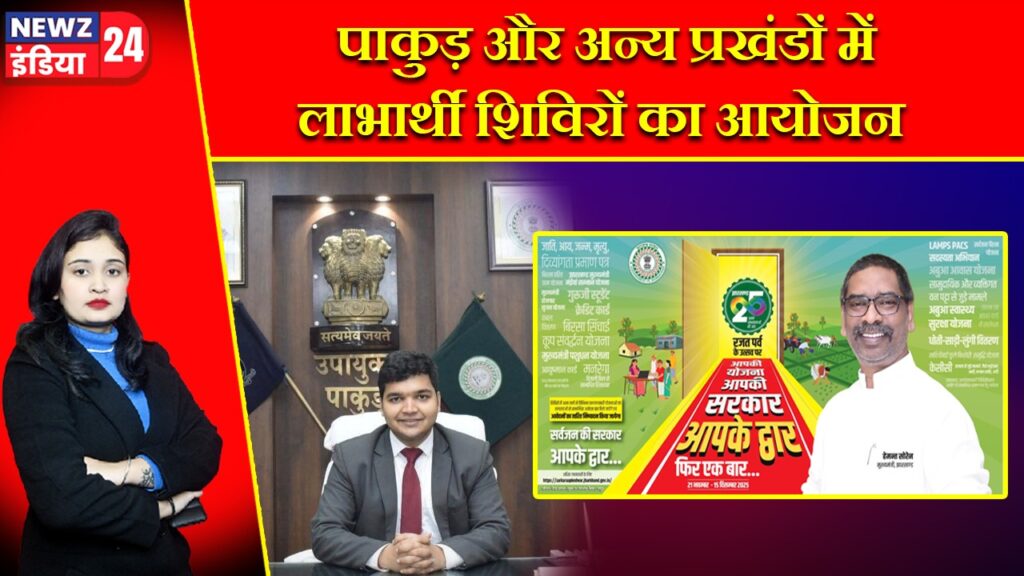 पाकुड़ और अन्य प्रखंडों में लाभार्थी शिविरों का आयोजन