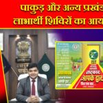 पाकुड़ और अन्य प्रखंडों में लाभार्थी शिविरों का आयोजन