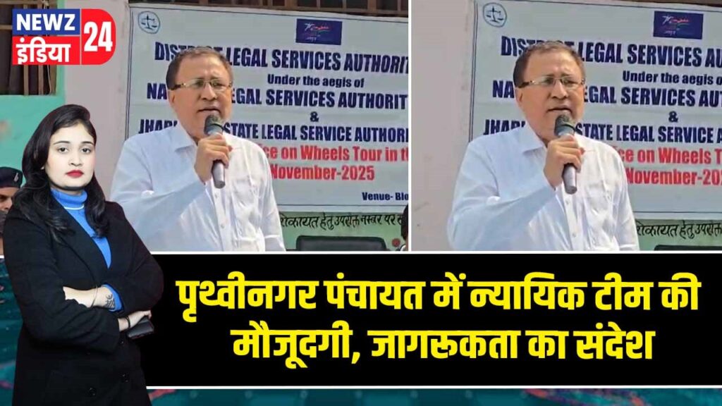 पृथ्वीनगर पंचायत में न्यायिक टीम की मौजूदगी, जागरूकता का संदेश