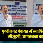 पृथ्वीनगर पंचायत में न्यायिक टीम की मौजूदगी, जागरूकता का संदेश