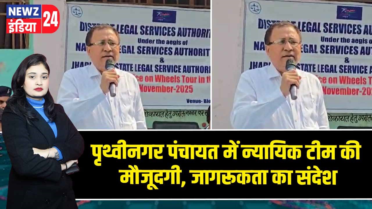 पृथ्वीनगर पंचायत में न्यायिक टीम की मौजूदगी, जागरूकता का संदेश