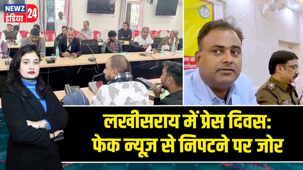 लखीसराय में प्रेस दिवस: फेक न्यूज़ से निपटने पर जोर