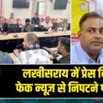 लखीसराय में प्रेस दिवस: फेक न्यूज़ से निपटने पर जोर