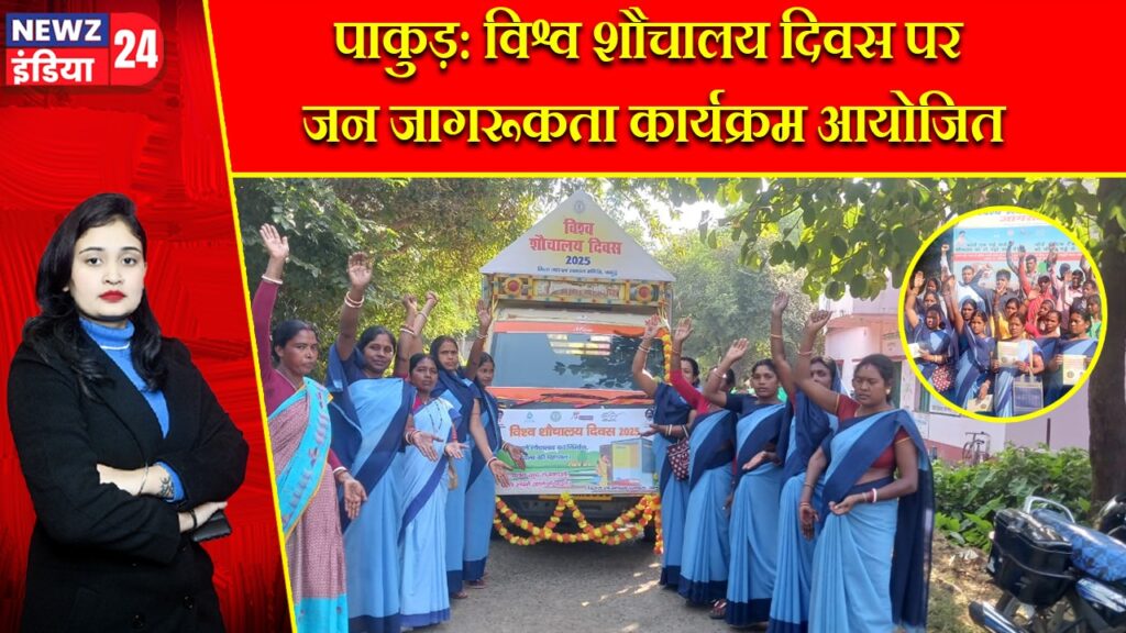 पाकुड़: विश्व शौचालय दिवस पर जन जागरूकता कार्यक्रम आयोजित