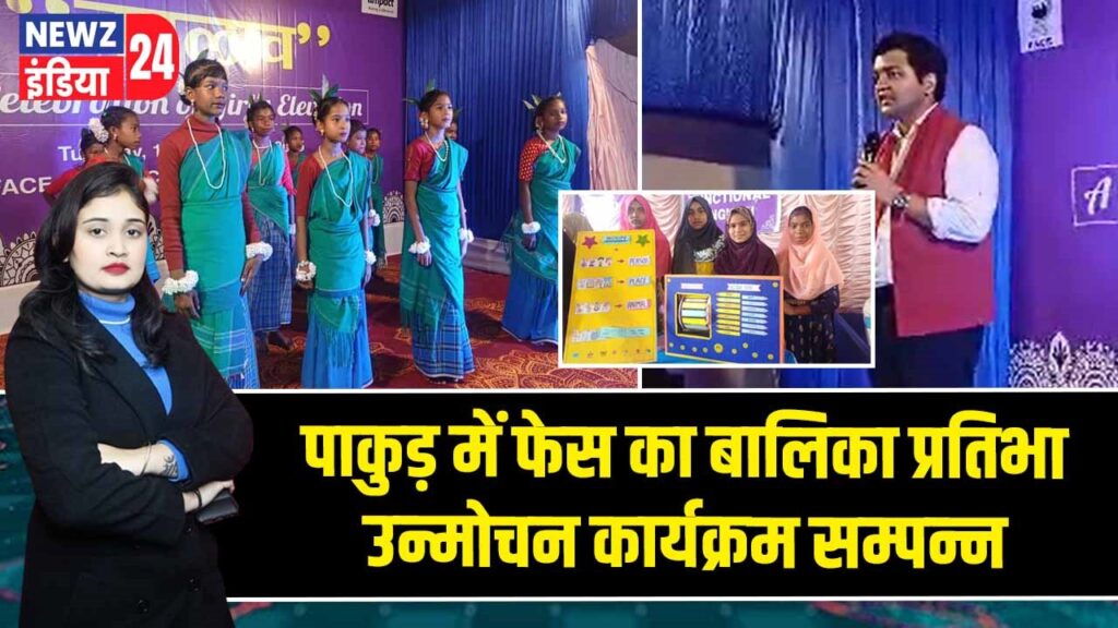 पाकुड़ में फेस का बालिका प्रतिभा उन्मोचन कार्यक्रम सम्पन्न