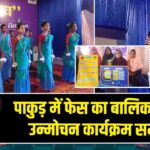 पाकुड़ में फेस का बालिका प्रतिभा उन्मोचन कार्यक्रम सम्पन्न