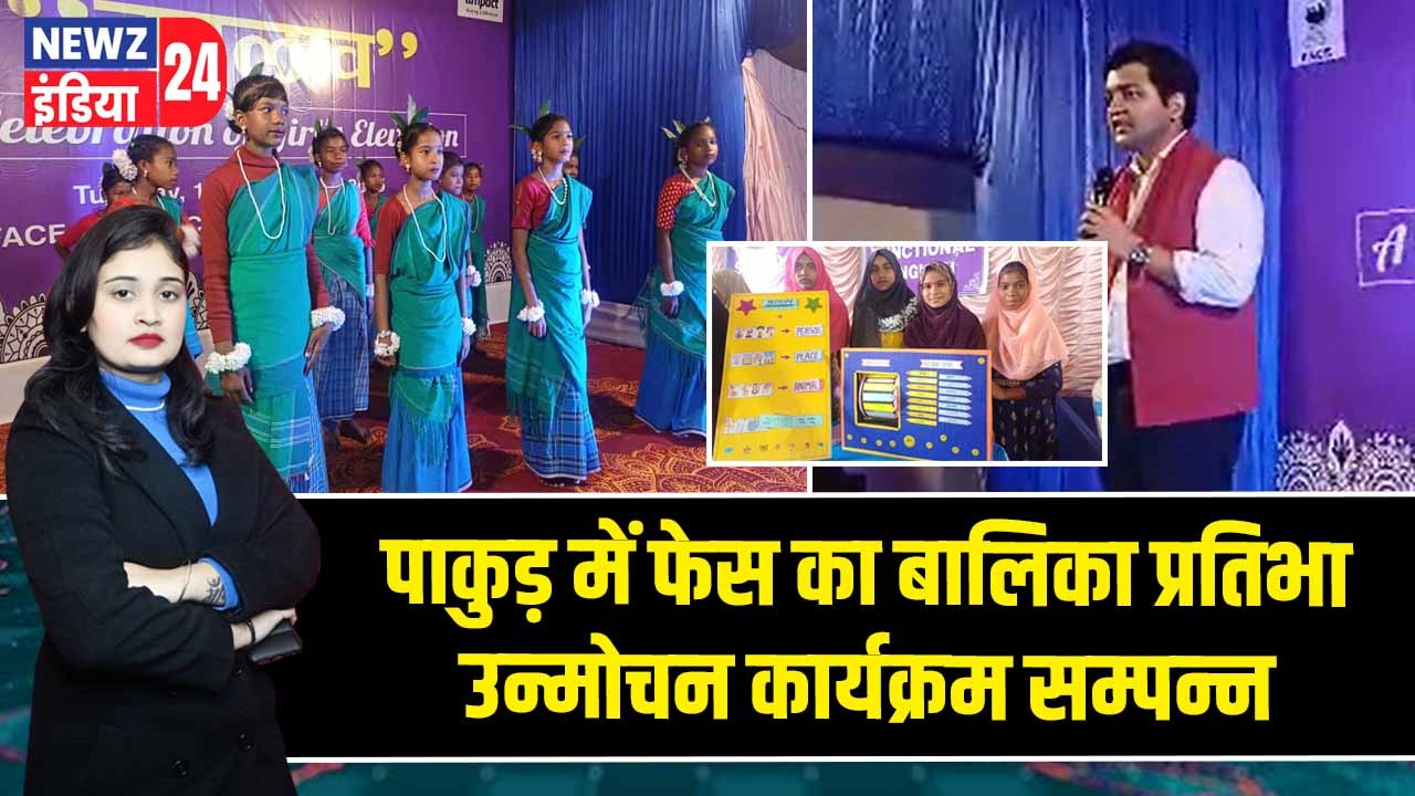 पाकुड़ में फेस का बालिका प्रतिभा उन्मोचन कार्यक्रम सम्पन्न