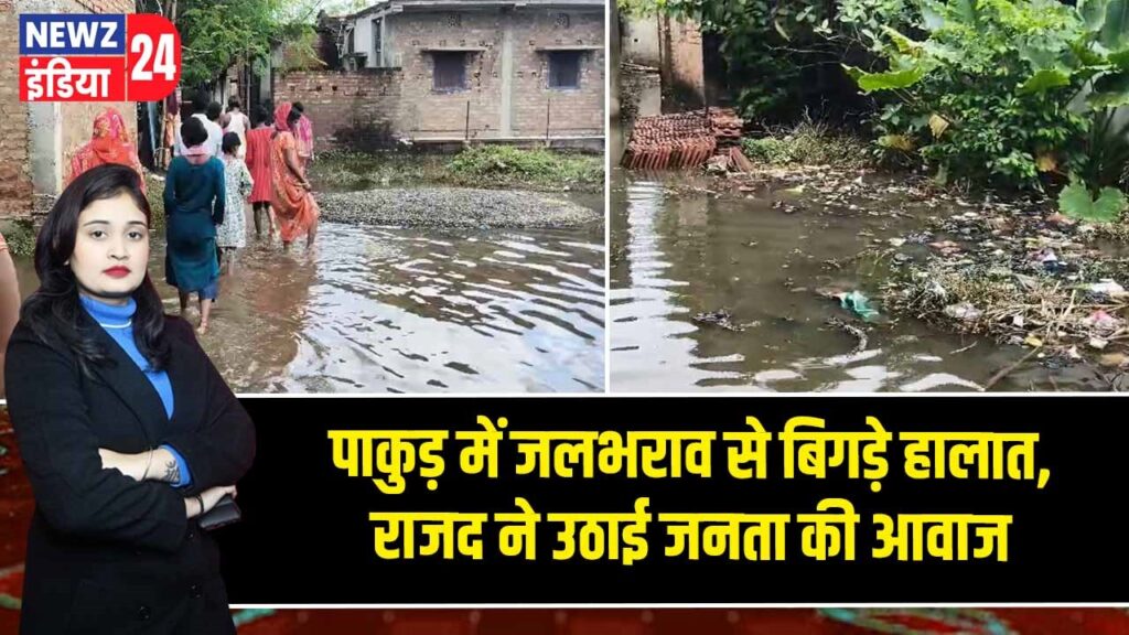 पाकुड़ में जलभराव से बिगड़े हालात, राजद ने उठाई जनता की आवाज