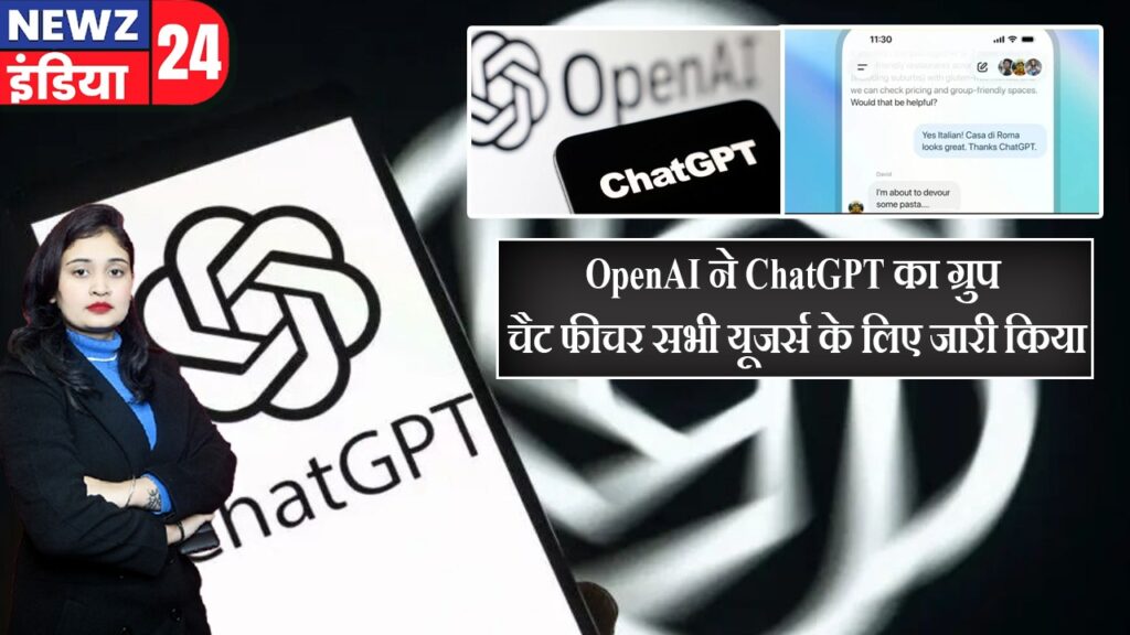 OpenAI ने ChatGPT का ग्रुप चैट फीचर सभी यूजर्स के लिए जारी किया
