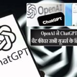 OpenAI ने ChatGPT का ग्रुप चैट फीचर सभी यूजर्स के लिए जारी किया