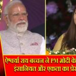 ऐश्वर्या राय बच्चन ने PM मोदी के मंच से दिया इंसानियत और एकता का प्रेरक संदेश