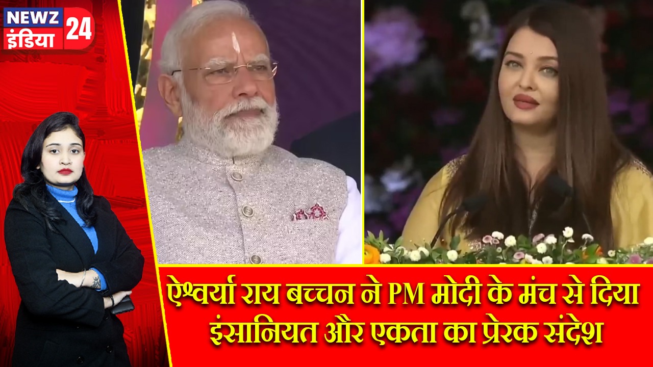 ऐश्वर्या राय बच्चन ने PM मोदी के मंच से दिया इंसानियत और एकता का प्रेरक संदेश