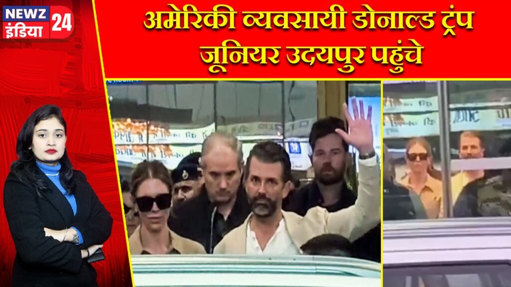अमेरिकी व्यवसायी डोनाल्ड ट्रंप जूनियर उदयपुर पहुंचे