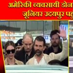 अमेरिकी व्यवसायी डोनाल्ड ट्रंप जूनियर उदयपुर पहुंचे