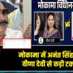 मोकामा में अनंत सिंह आगे—वीणा देवी से कड़ी टक्कर