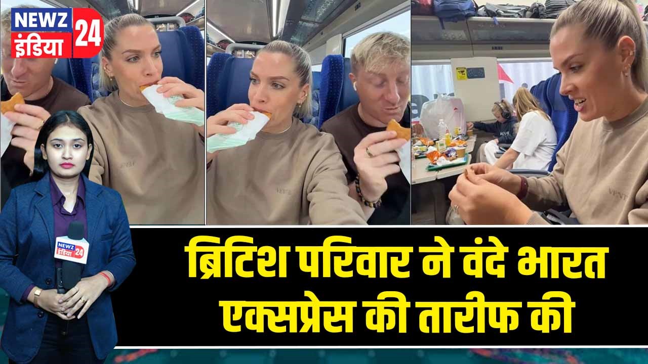 ब्रिटिश परिवार ने वंदे भारत एक्सप्रेस की तारीफ की