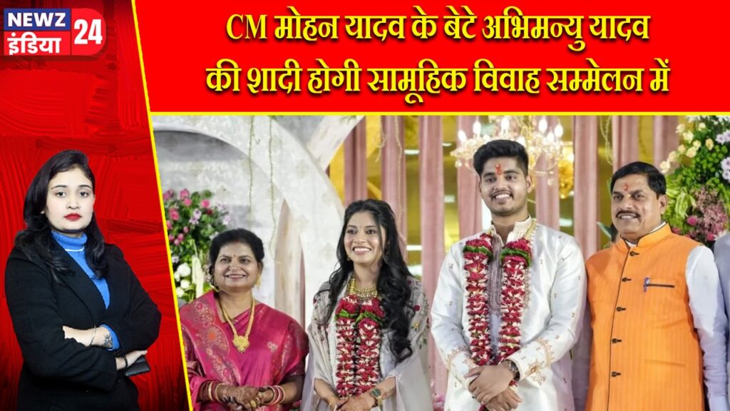 CM मोहन यादव के बेटे अभिमन्यु यादव की शादी होगी सामूहिक विवाह सम्मेलन में