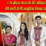 CM मोहन यादव के बेटे अभिमन्यु यादव की शादी होगी सामूहिक विवाह सम्मेलन में