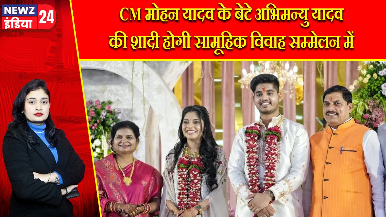 CM मोहन यादव के बेटे अभिमन्यु यादव की शादी होगी सामूहिक विवाह सम्मेलन में