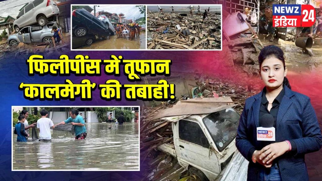 फिलीपींस में तूफान ‘कालमेगी’ की तबाही!