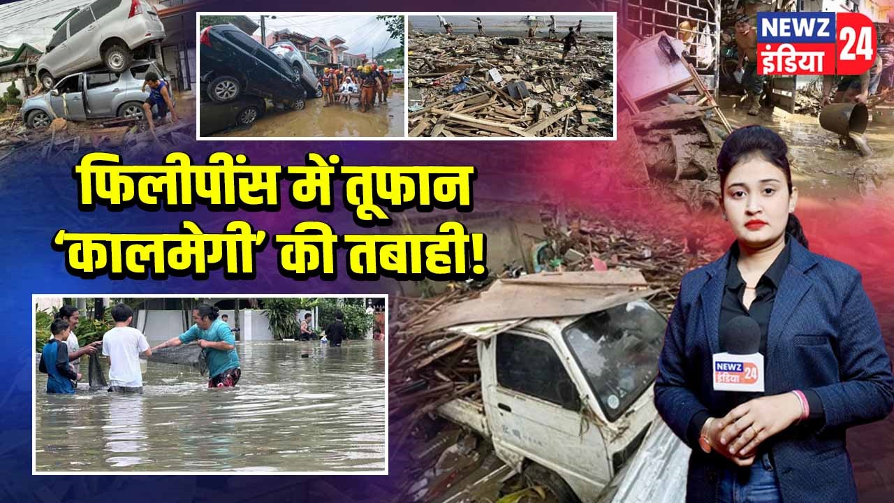 फिलीपींस में तूफान ‘कालमेगी’ की तबाही!