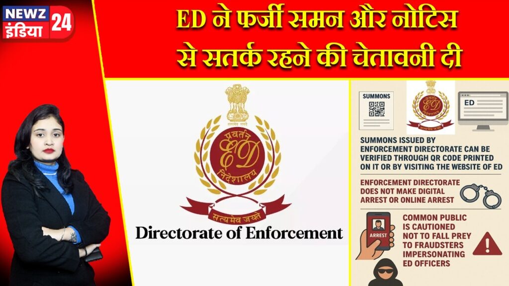 ED ने फर्जी समन और नोटिस से सतर्क रहने की चेतावनी दी