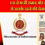 ED ने फर्जी समन और नोटिस से सतर्क रहने की चेतावनी दी
