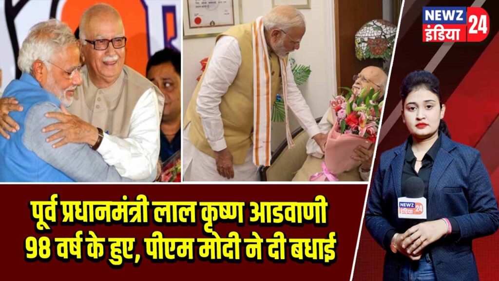 पूर्व प्रधानमंत्री लाल कृष्ण आडवाणी 98 वर्ष के हुए, पीएम मोदी ने दी बधाई