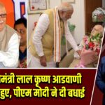 पूर्व प्रधानमंत्री लाल कृष्ण आडवाणी 98 वर्ष के हुए, पीएम मोदी ने दी बधाई