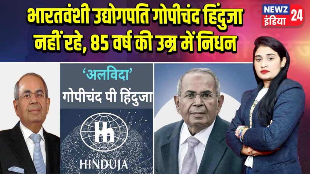 भारतवंशी उद्योगपति गोपीचंद हिंदुजा नहीं रहे, 85 वर्ष की उम्र में निधन