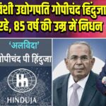 भारतवंशी उद्योगपति गोपीचंद हिंदुजा नहीं रहे, 85 वर्ष की उम्र में निधन