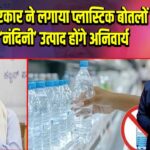 कर्नाटक सरकार ने लगाया प्लास्टिक बोतलों पर बैन, ‘नंदिनी’ उत्पाद होंगे अनिवार्य