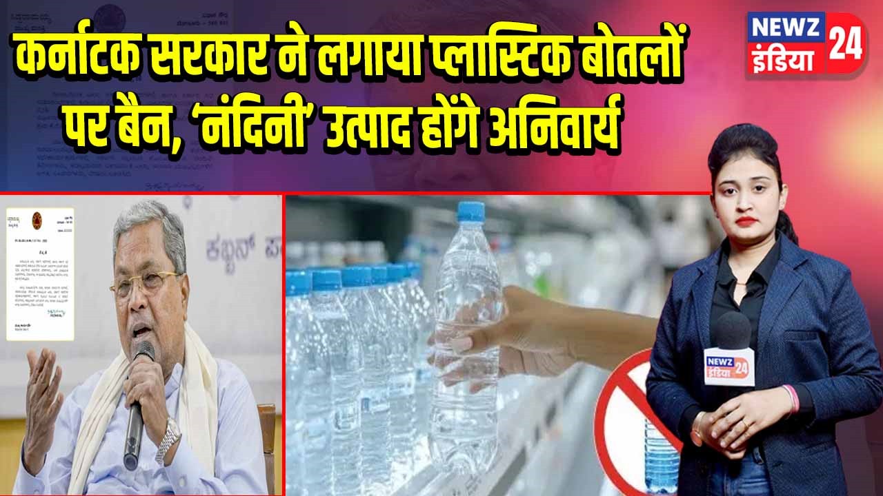 कर्नाटक सरकार ने लगाया प्लास्टिक बोतलों पर बैन, ‘नंदिनी’ उत्पाद होंगे अनिवार्य