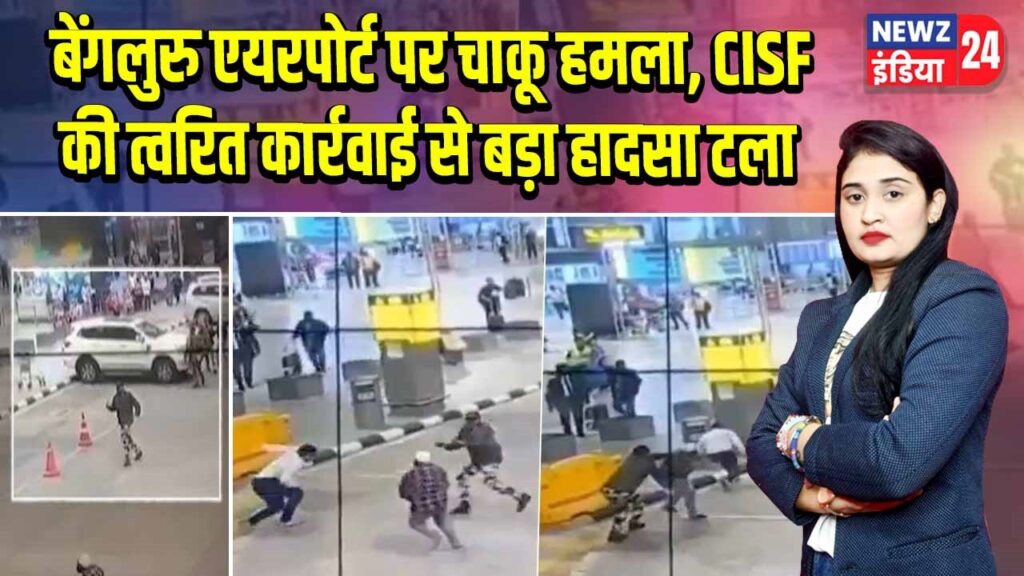 बेंगलुरु एयरपोर्ट पर चाकू हमला, CISF की त्वरित कार्रवाई से बड़ा हादसा टला