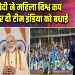 PM मोदी ने महिला विश्व कप जीतने पर दी टीम इंडिया को बधाई
