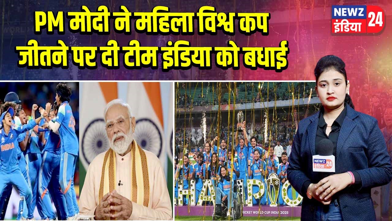 PM मोदी ने महिला विश्व कप जीतने पर दी टीम इंडिया को बधाई
