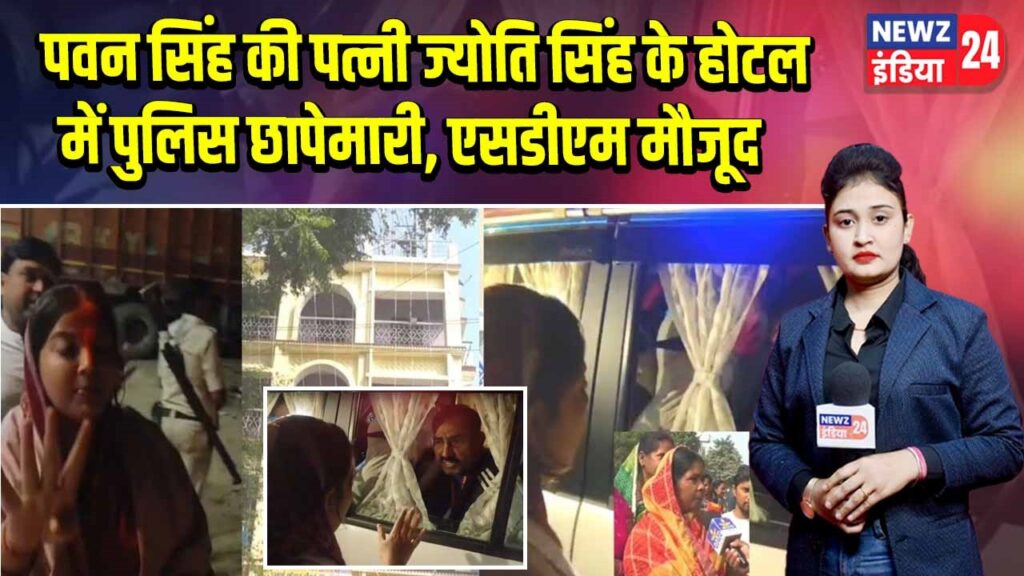 पवन सिंह की पत्नी ज्योति सिंह के होटल में पुलिस छापेमारी, एसडीएम मौजूद