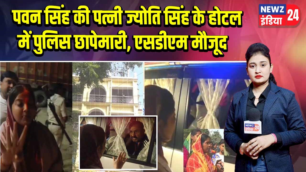 पवन सिंह की पत्नी ज्योति सिंह के होटल में पुलिस छापेमारी, एसडीएम मौजूद