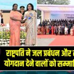 राष्ट्रपति ने जल प्रबंधन और संरक्षण में योगदान देने वालों को सम्मानित किया