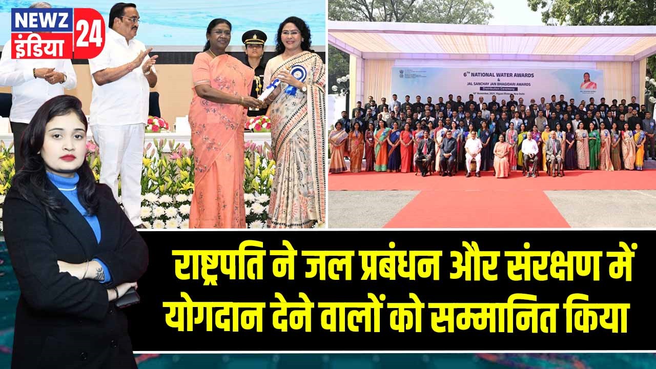 राष्ट्रपति ने जल प्रबंधन और संरक्षण में योगदान देने वालों को सम्मानित किया