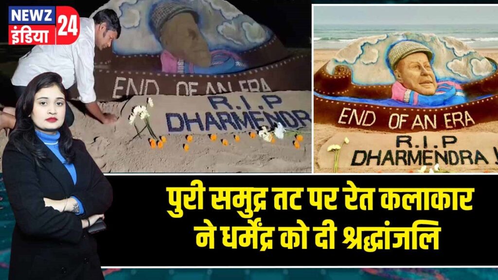 पुरी समुद्र तट पर रेत कलाकार ने धर्मेंद्र को दी श्रद्धांजलि