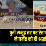 पुरी समुद्र तट पर रेत कलाकार ने धर्मेंद्र को दी श्रद्धांजलि