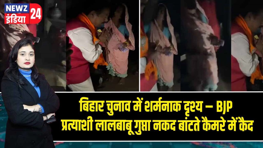 बिहार चुनाव में शर्मनाक दृश्य – BJP प्रत्याशी लालबाबू गुप्ता नकद बांटते कैमरे में कैद