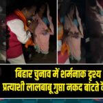 बिहार चुनाव में शर्मनाक दृश्य – BJP प्रत्याशी लालबाबू गुप्ता नकद बांटते कैमरे में कैद