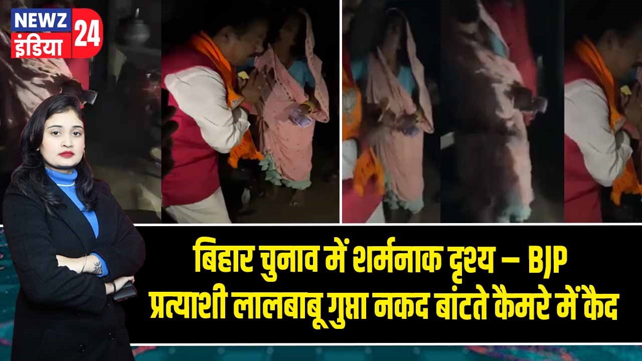 बिहार चुनाव में शर्मनाक दृश्य – BJP प्रत्याशी लालबाबू गुप्ता नकद बांटते कैमरे में कैद