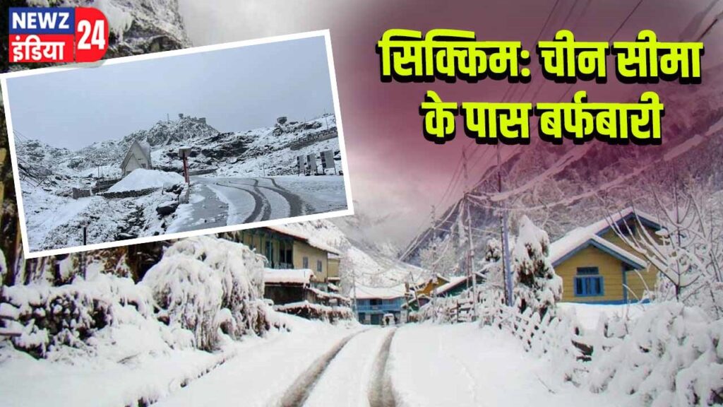सिक्किम: चीन सीमा के पास बर्फबारी